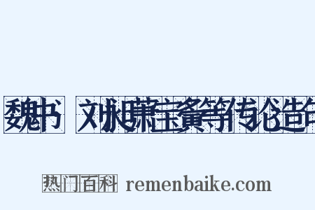 魏书·刘昶萧宝夤等传论造句是什么意思的图片